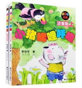 小猪唏哩呼噜注音版上下册全套2册 孙幼军著 6-8-10岁幼儿童读物故事书绘本少年儿童读物 小学生一年级二年级老师推荐课外阅读书籍