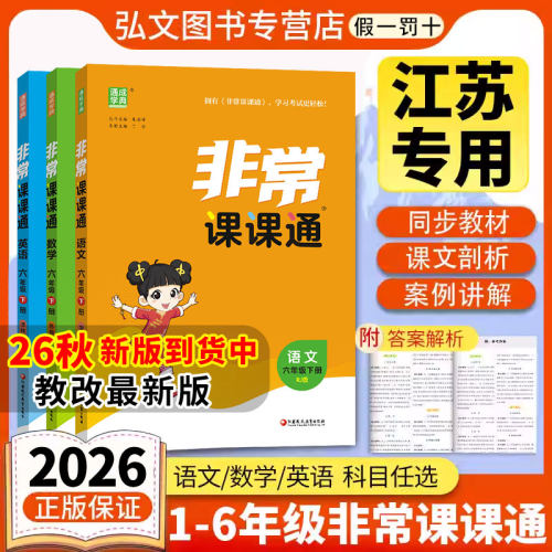 【南通发货】2026秋新版通成学典小学非常课课通一二三四五六年级上下册课课通语文数学英语课课通江苏专用教辅讲解