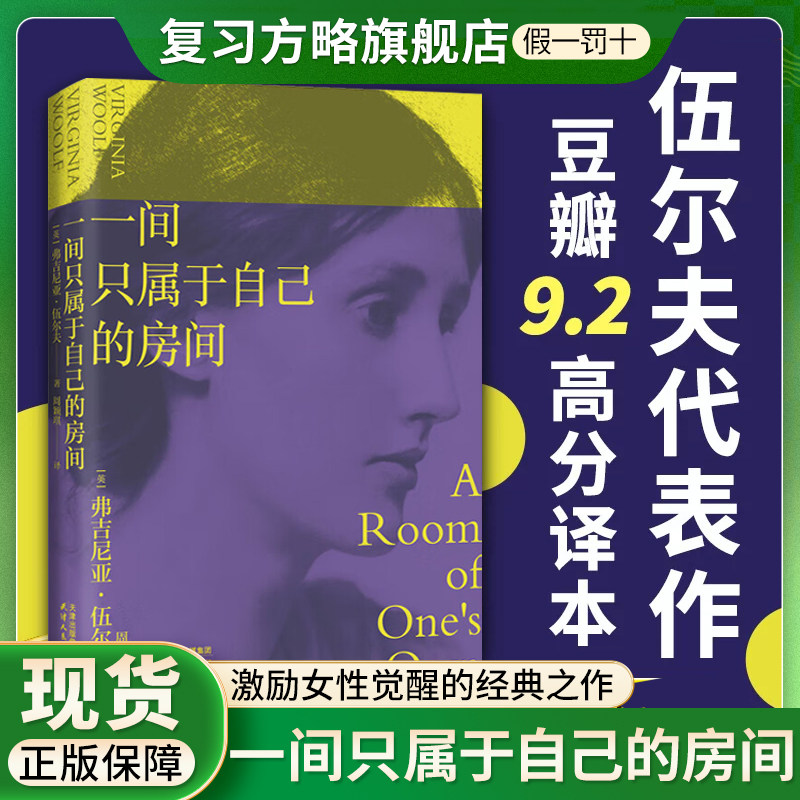 【女性觉醒】一间只属于自己的房间 伍尔夫代表作 女性主义奠基作品 豆瓣高分译本 李银河 杨澜一件只属于自己的房间房子