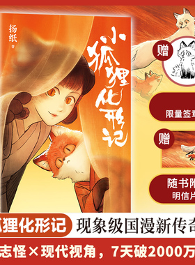 小狐狸化形记 扬纸著 现象级国漫新传奇7天破2000万点击 纯真又残酷的奇妙寓言 驼哥CMJ×河森堡×南宫泓力荐 童话故事妖怪奇谈