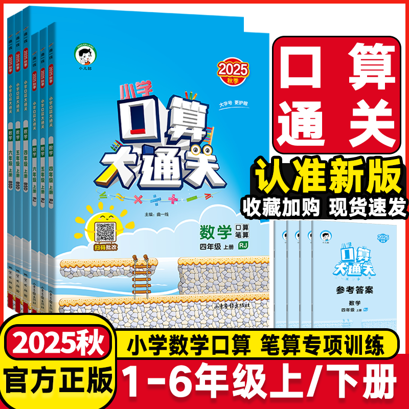 【2025秋】53五三口算大通关一二三四五六年级上册下册数学人教北师苏教版小学生教材同步专项训练练习册口计算题卡天天练一