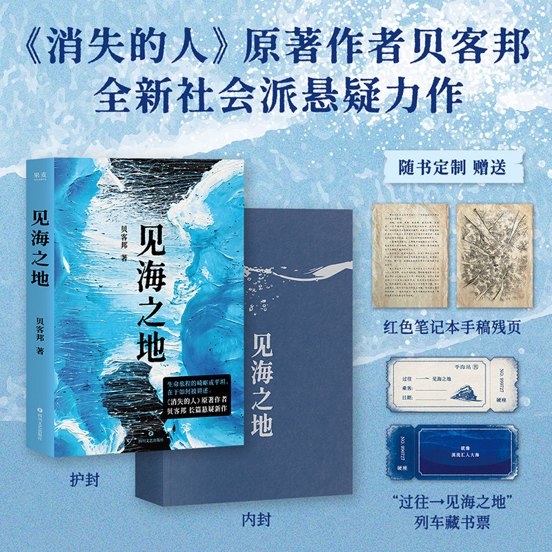 见海之地贝客邦全新长篇悬疑小说海葵消失的人原著现实向罪案文学深挖命运遗憾人性困境国产悬疑浮沉命运继白鸟坠入密林冬至前夜图片