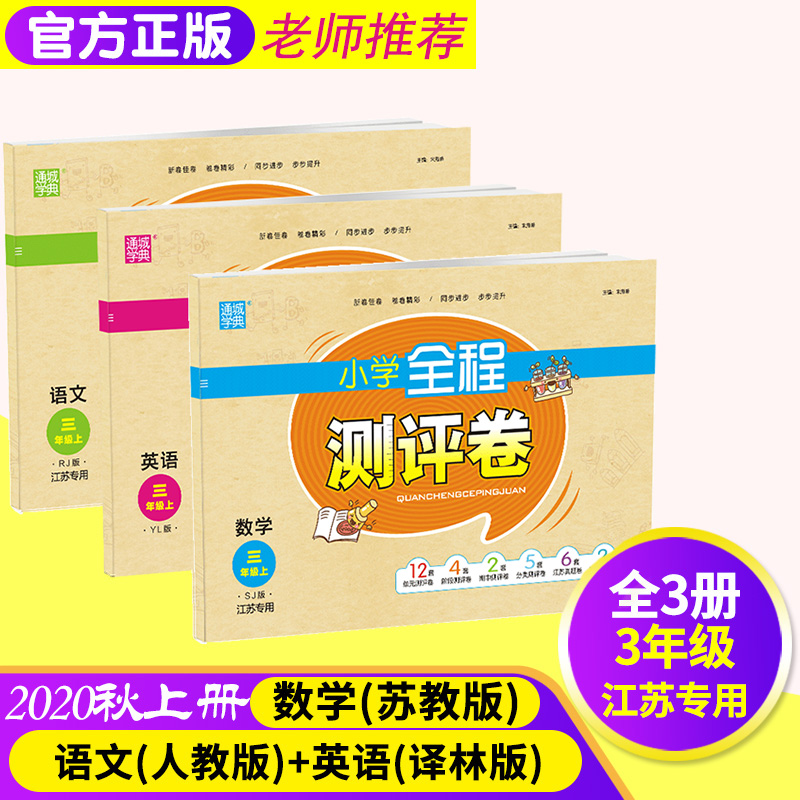 2020秋通城学典小学全程测评卷三年级上册语文人教版数学苏教版英语译林版江苏专用全套3册小学生3年级同步教材单元检测期末冲刺卷