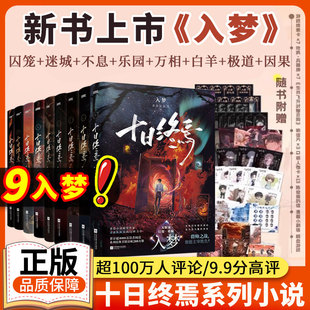 9册8因果正版 十日终焉9入梦实体书全套正版 囚笼迷城不息乐园万象白羊极道杀虫队队员番茄小说悬疑推理无限流 印特签全套9册