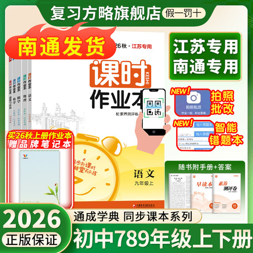 【南通/江苏专用】2026秋初中课时作业本南通专用江苏专用七八九年级上下册语文数学英语苏科人教版译林 初一二三789同步教材