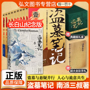 全套正版 現貨速發 盜墓筆記云頂天宮特別紀念版 重啟大結局藏海花沙海十年案朱一龍偵探小說 南派三叔著盜墓題材開山鼻祖