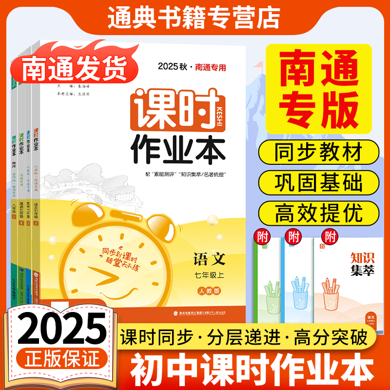 【南通专用】2025秋通成学典初中课时作业本789年级上册七八九年级上册初中语文数学英语物理化学生物道法历史地理初中生同步教材