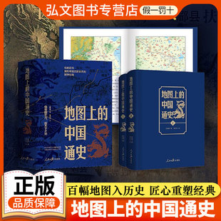 地图上的中国通史上下2册精装 吕思勉 著 李不白 绘 图文并茂 一部真正意义上的中国通史 20余朝兴衰更替 历史类书籍正