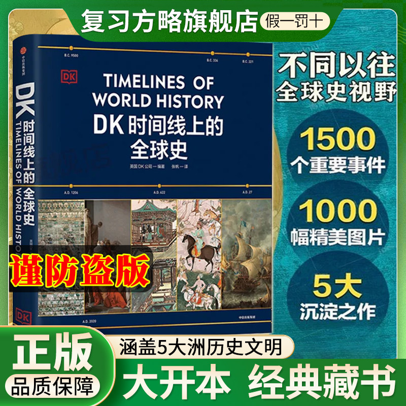 DK时间线上的全球史正版中信出版英国DK公司著DK无与伦比的地球DK拆解万物大百科DK医学史：从巫术、针灸到基因编辑