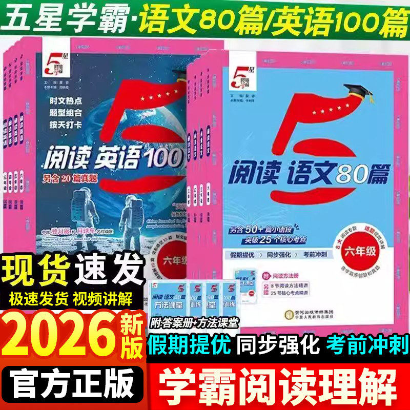 2026新版小学5星学霸语文阅读80篇快捷英语时文阅读100篇一二三四五六年级小升初人教版暑假衔接作业阅读理解训练真题热点时文