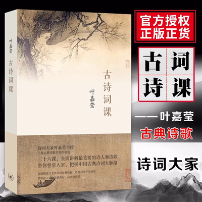 叶嘉莹作品集古诗词课人间词话正版 唐宋词十七讲 一蓑烟雨任平生纪念百岁叶嘉莹系统全面解读苏轼词 王国维词 爱上古诗词的九堂课