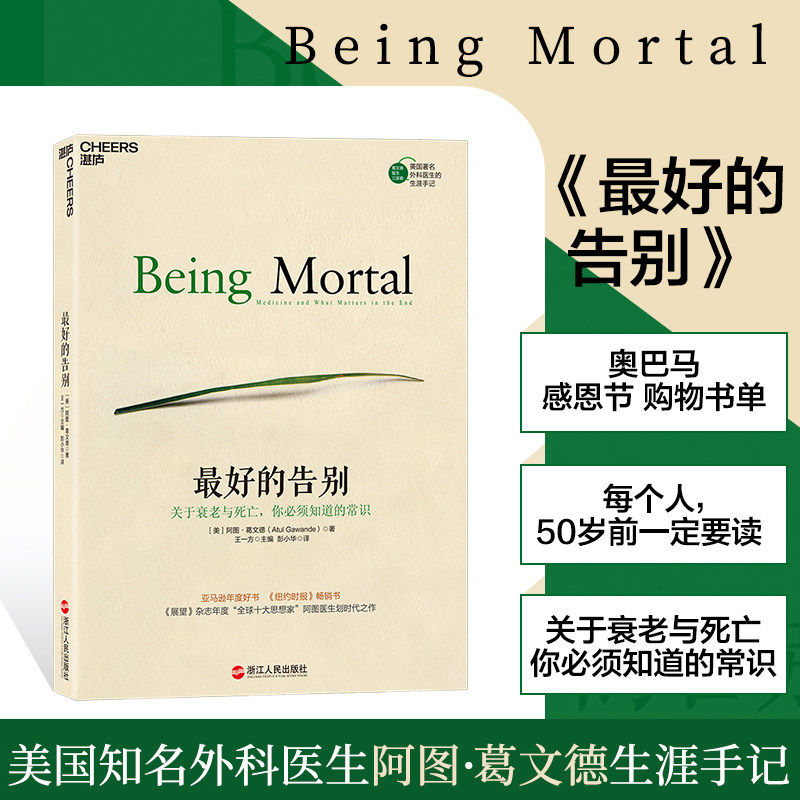 最好的告别 关于衰老与死亡 你必须知道的常识 阿图葛文德著 入选豆瓣前100图书 亚马逊年度好书纽约时报畅销书籍