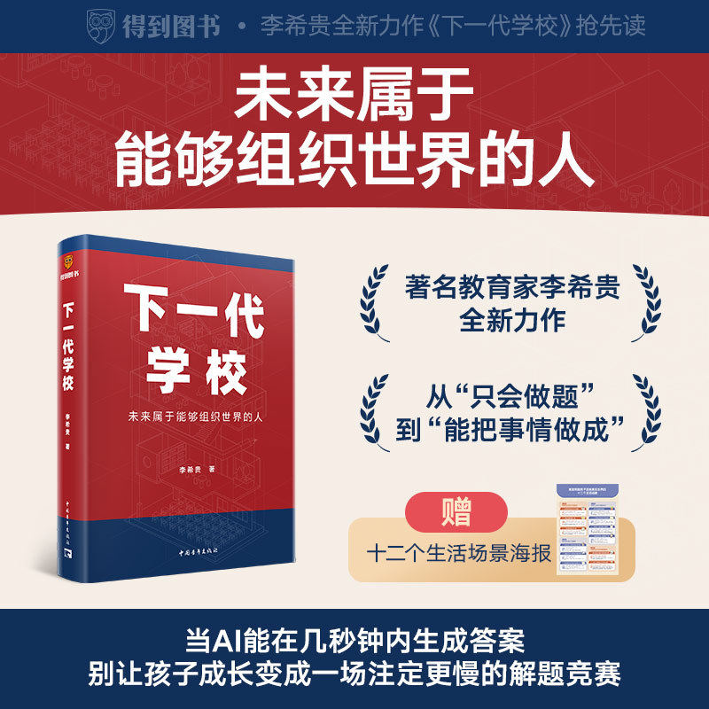 【赠海报】下一代学校 著名教育家李希贵校长新作 真正拉开孩子差距的 是别人愿不愿意把事情托付给他 下一代学校李希贵 正版书籍