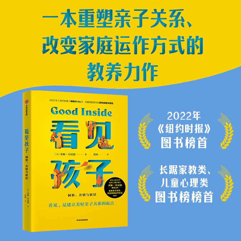 看见孩子 洞察共情与联结 贝姬·肯尼迪 著 2022年《纽约时报》畅销书No.1长踞美亚家教类图书榜单 培养情绪健康 有心理韧性的孩子