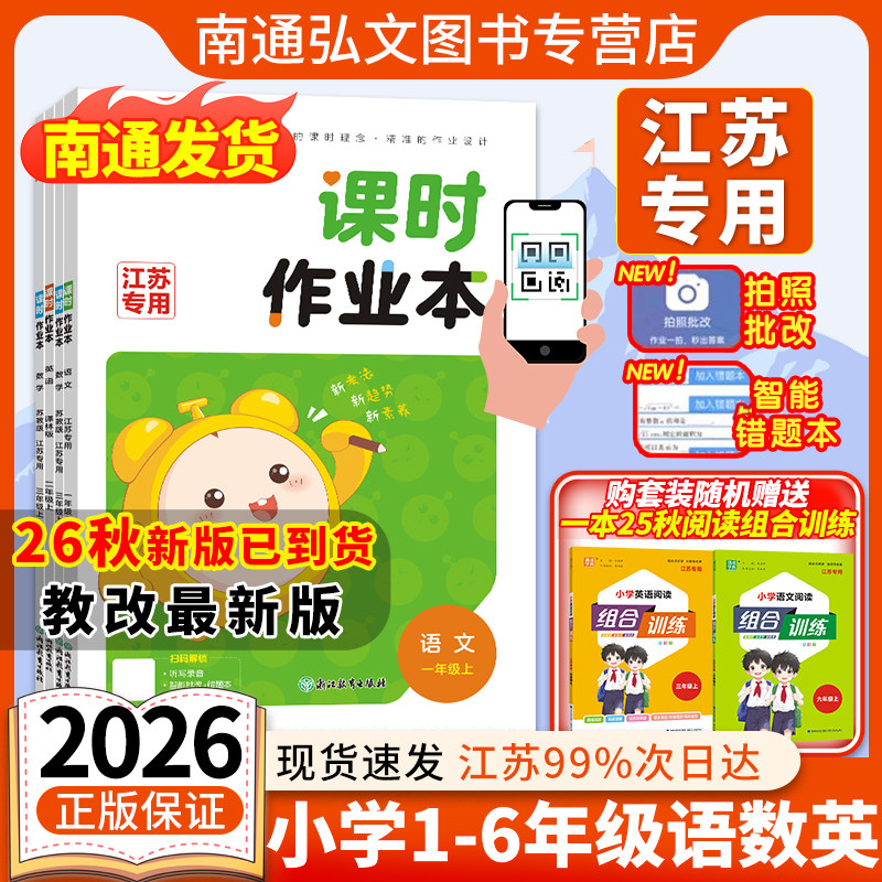 【江苏专用】2026秋通成学典小学课时作业本一二三四五六年级上下册语文数学英语苏教译林人教版 123456年级教材同步专项训练图片