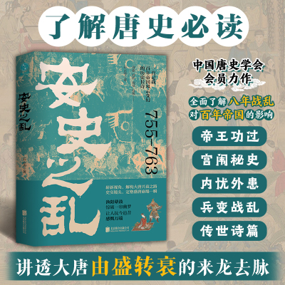 【正版】安史之乱 一首记载百年帝国风云变幻的历史长诗 崭新视角解构大唐兴衰之路 史实镜头定格盛唐崩塌一瞬 中国古代通史经典书