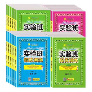 2026春实验班提优训练小学一二三四五六年级上下册语文数学英语科学人教北师大江苏教版教科外研同步一课一练习册题课时作业本春雨