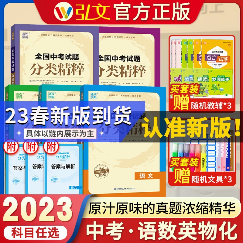 23春新版通城学典全国中考试题分类精粹数学英语语文通用版知识考点总复习全国中考真题模拟考卷初三9九年级人教版期末压轴冲刺卷