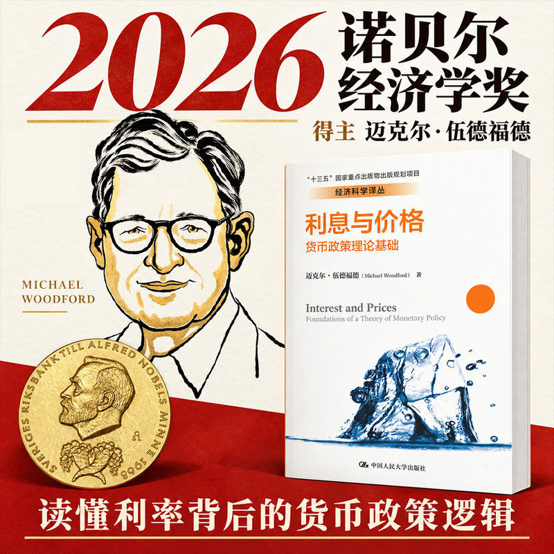 【2026诺贝尔经济学奖】利息与价格 迈克尔·伍德福德作品 国际宏观经济学现代方法 货币政策理论基础
