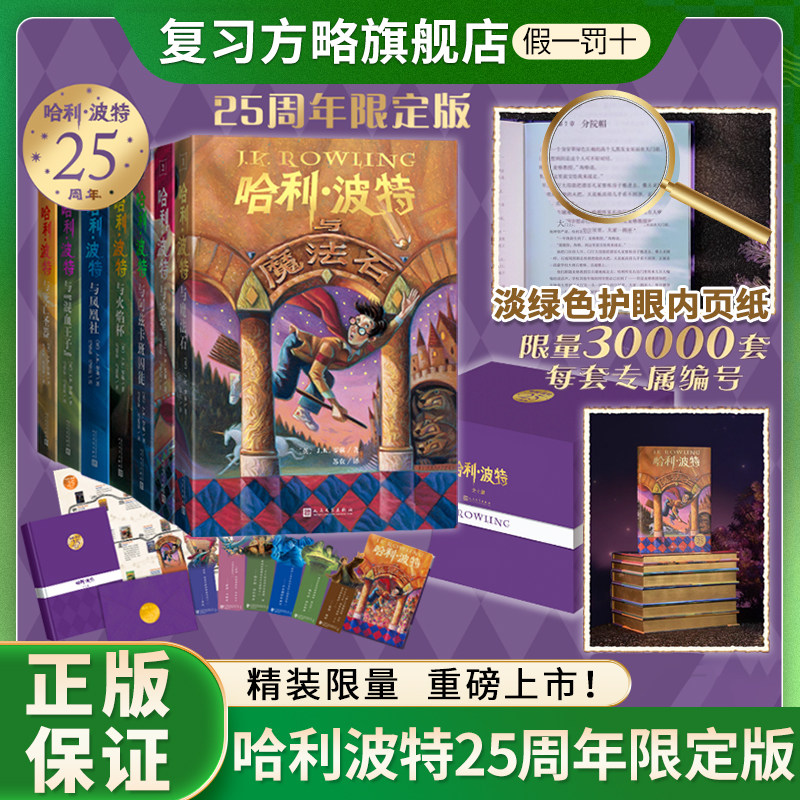 哈利波特全套书25周年精装正版J.K罗琳著 人民文学出版25周年纪念中文原版精装与魔法石密室火焰杯凤凰社死亡圣器小学生课外阅读