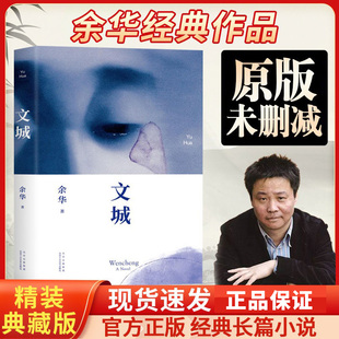 文城 余华新书 继活着时隔8年长篇力作 文成余华活着/兄弟/许三观卖 血记/在细雨中呼喊作者 现当代文学散文长篇小说书籍畅销书