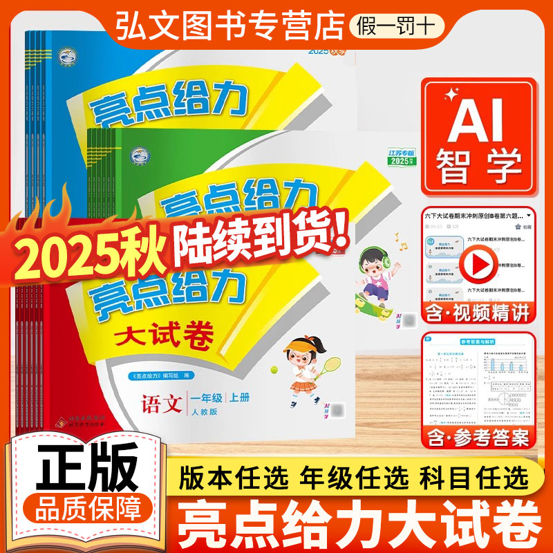 2025秋亮点给力大试卷江苏版 一1二2三3四4五5六6年级上册下册语文数学英语人教版苏教版译林期中期末单元必刷测试卷