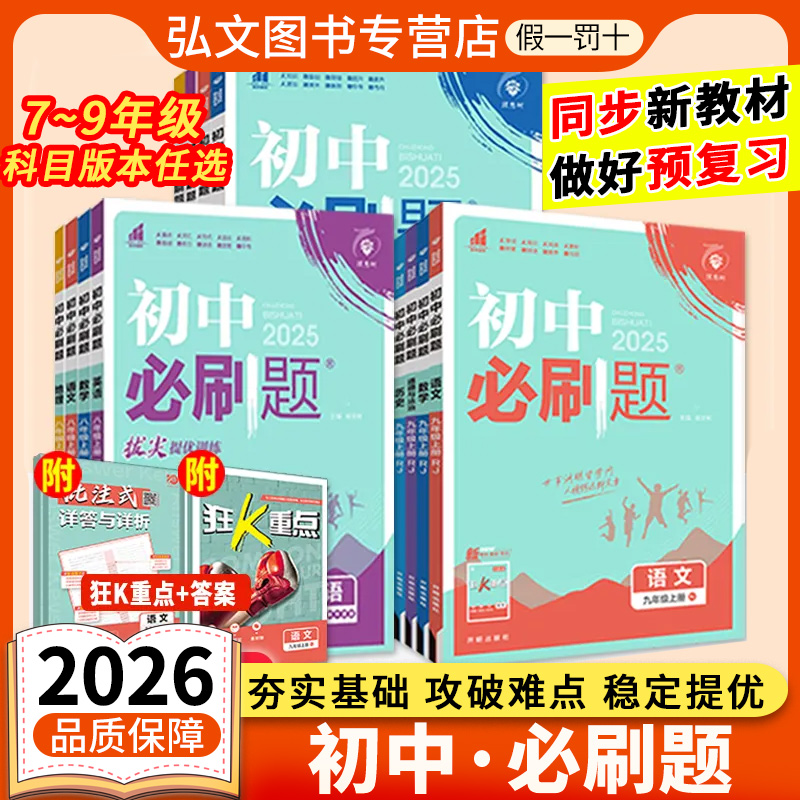 2025初中必刷题七年级八九年级数学语文英语物理化学政治历史地理生物上册下册人教版全套初一二三中考同步测试卷练习册资料书