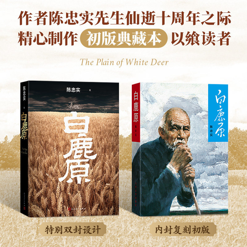 【正版现货】白鹿原原著 无删节版正版 初版复刻 陈忠实逝世十周年纪念版 白鹿原93版 20周年纪念版 人民文学出版社 平装 内外双封
