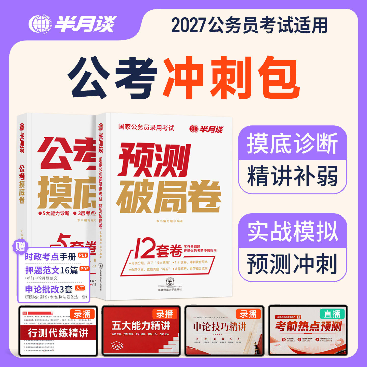 半月谈2027国考预测卷模拟卷公务员考试2026考前冲刺刷题行测和申论历年真题试卷套卷公考备考资料行政执法类2027国考押题卷