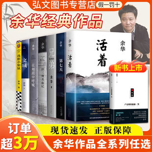 作品集全6册新书 第七天许三观卖血记兄弟在细雨中呼喊文城余华经典 卢克明 偷偷一笑余华新书我胆小如鼠余华作品集活着余华正版