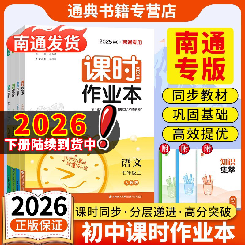 【南通专用】2025秋通成学典初中课时作业本789年级上册七八九年级上册初中语文数学英语物理化学生物道法历史地理初中生同
