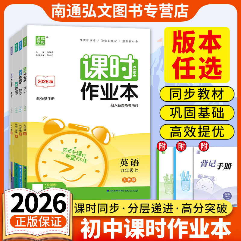 2026秋通成学典初中课时作业本七八九年级华师北师吉林浙教湘教青岛鲁教沪科冀教人教数学英语物理化学地理生物