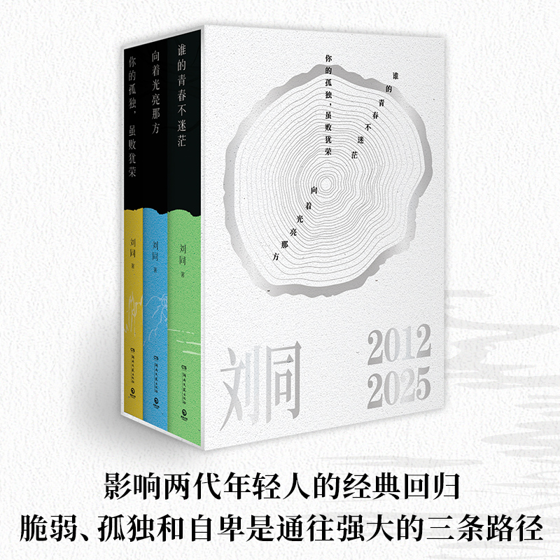 【专享函套亲签】刘同成长三部曲 谁的青春不迷茫+你的孤独虽败犹荣+向着光亮那方 刘同成长经典重版归来成长三部曲 文学书