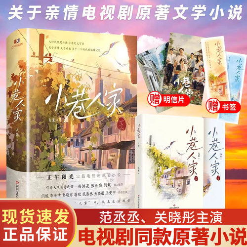 【赠时光书签+全家福明信片】小巷人家小说大米作品小巷人家电视机全集闫妮蒋欣范丞丞关晓彤主演电视剧小巷人家原著小说书籍