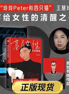 【现货速发】基层女性正版王慧玲基层女性生存指北热门女性话题vlogger玲玲Peter和四只猫女性励志图书心灵修养自我实现心理学书籍