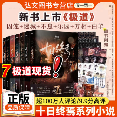 【极道现货】十日终焉7极道实体书全套7册正版囚笼+迷城+不息+乐园+万象白羊十日终焉实体书杀虫队队员番茄小说悬疑推理无限流小说