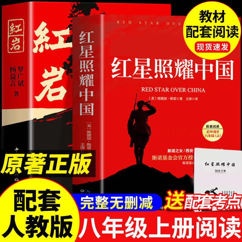 【最新】红岩正版原著八年级必读人教版红星照耀中国和红岩八年级上册人民教育中国青年出版社名著阅读书籍昆虫记骆驼祥子经典常谈