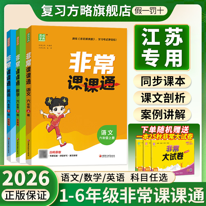 【南通发货】2026秋新版通成学典小学非常课课通一二三四五六年级上下册课课通语文数学英语课课通江苏专用教辅讲解
