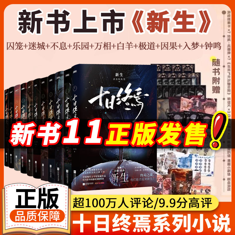 【印特签10册】十日终焉10钟鸣实体书全套正版10册9入梦因果正版囚笼迷城不息乐园万象白羊极道杀虫队队员番茄小说悬疑推理无限流