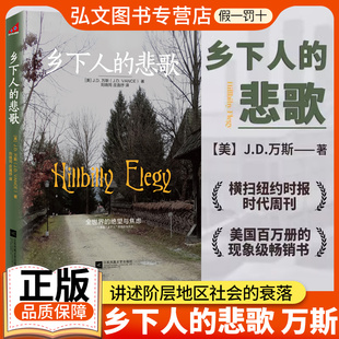 中文版 讀懂特朗普為什么贏 鄉(xiāng)下人 悲歌正版 紐約時(shí)報(bào) 美國底層 現(xiàn)貨 新版 J.D.萬斯 萬斯可能在未來不久成為美國總統(tǒng)