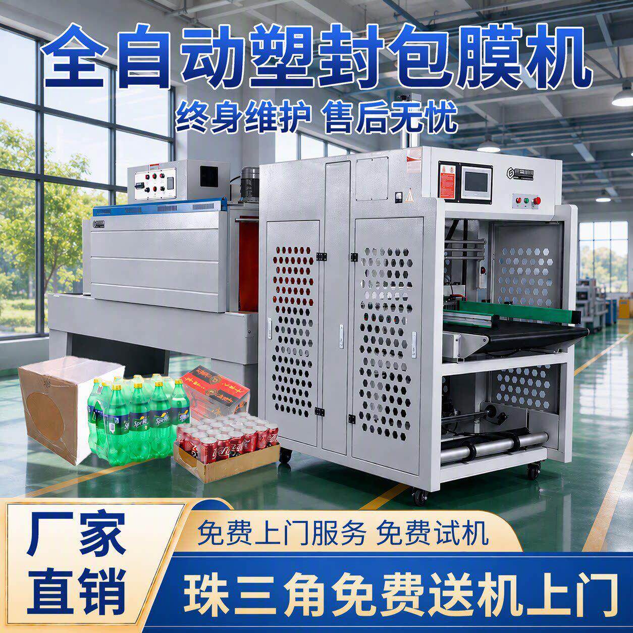 东莞全自动热缩膜包装机矿泉水装大件五金箱子袖口式套膜机pe机