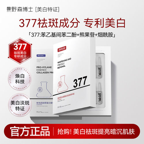 [DR.YS/野森博士特证]2ml*28支安瓶377美白精华液/旗舰店正品A