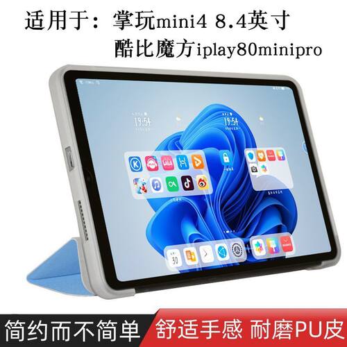 适用于酷比魔方掌玩mini4保护套8.4英寸Alldocube iplay80minipro平板电脑保护壳Case软壳T830包边防摔外壳