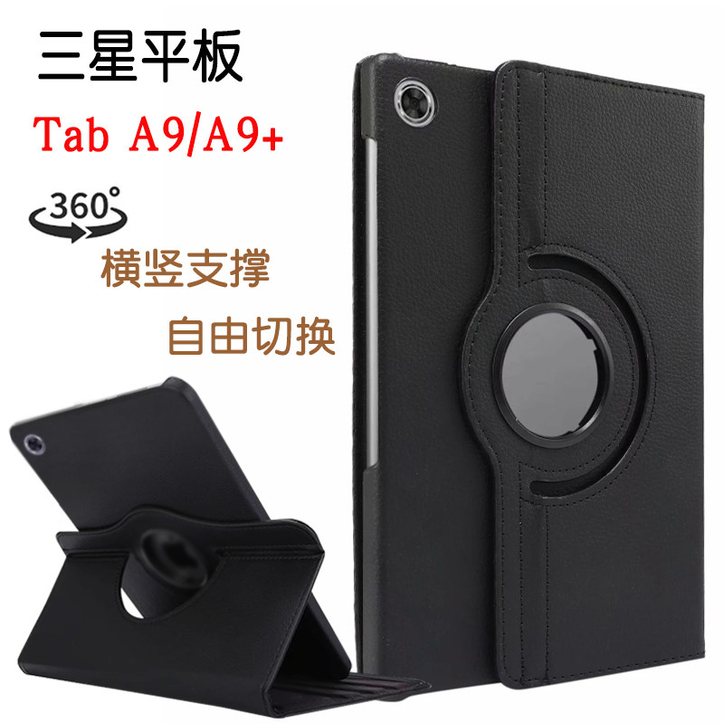 适用三星平板Tab A9保护套SM-X110/115/117电脑皮套A9+旋转外壳sm-x210/216/218横竖支撑8.7英寸/11外壳Plus