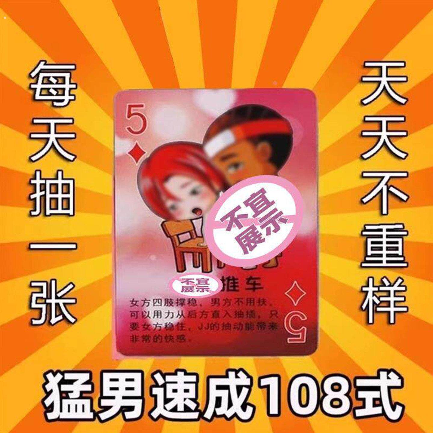 夫妻爱做姿势大全房事情趣体位图情侣卡牌108式扑克游戏sm性用品