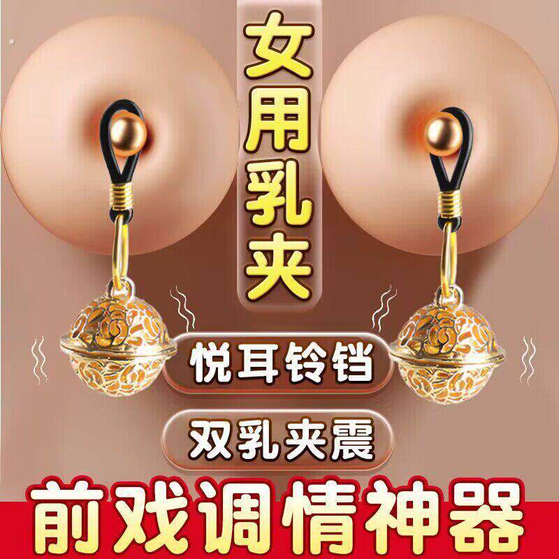 sm铃铛乳夹女性用情趣道具房事助爱神器外出隐藏长期佩戴调教女奴