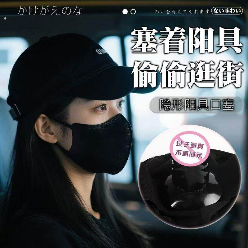 可含口罩阳具口塞调教女友小工具大尺度挑逗夫妻行房助兴成人用品