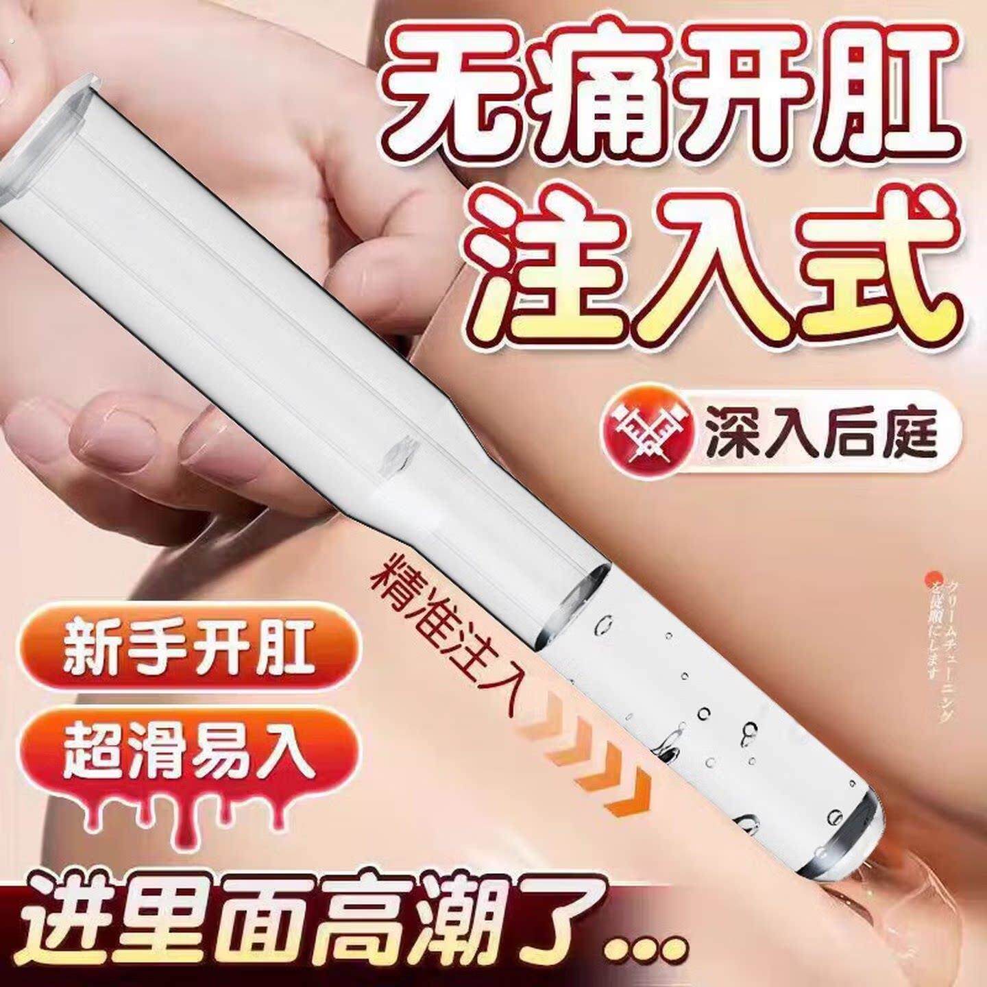 情趣用品男同gay用一次性注入式润滑液缓痛快感开肛后庭菊花开发