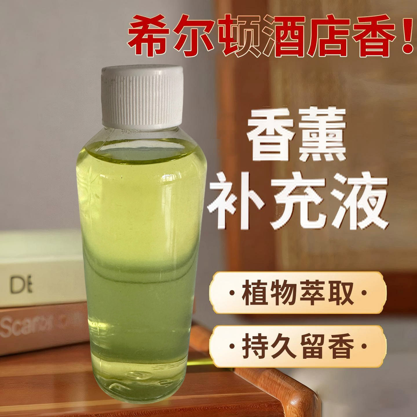 希尔顿香格里拉高定制香薰补充液