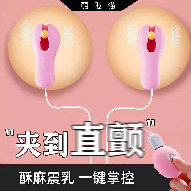 情趣男女性用品sm用具乳夹房趣欢乐惩罚乳头刺激玩具另类道具跳蛋